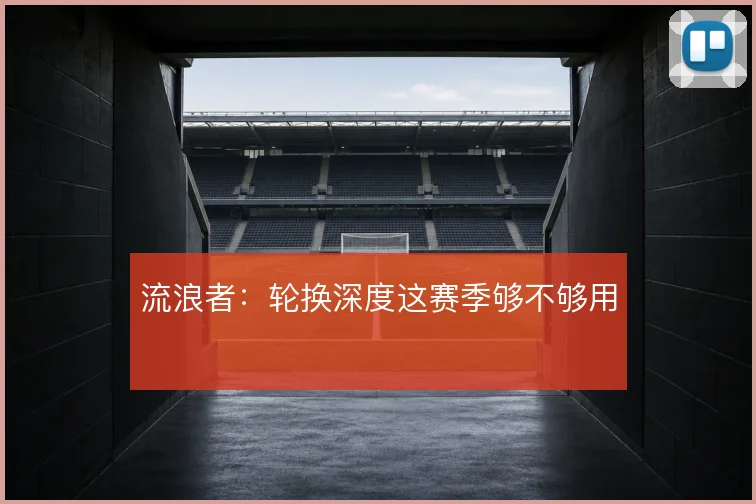 流浪者：轮换深度这赛季够不够用