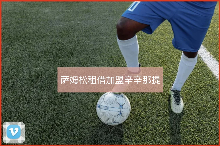 萨姆松租借加盟辛辛那提