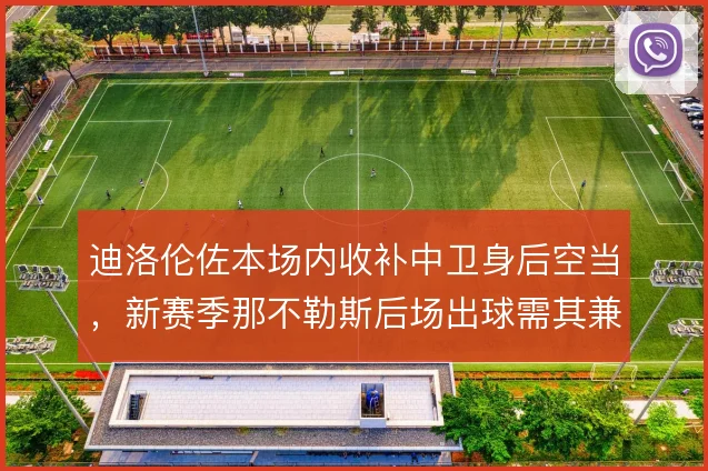 迪洛伦佐本场内收补中卫身后空当，新赛季那不勒斯后场出球需其兼顾厚度