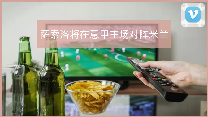 萨索洛将在意甲主场对阵米兰