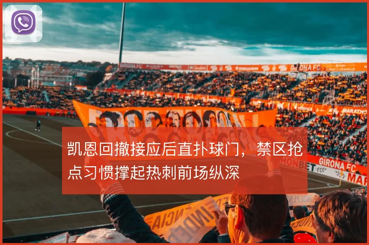 凯恩回撤接应后直扑球门,禁区抢点习惯撑起热刺前场纵深