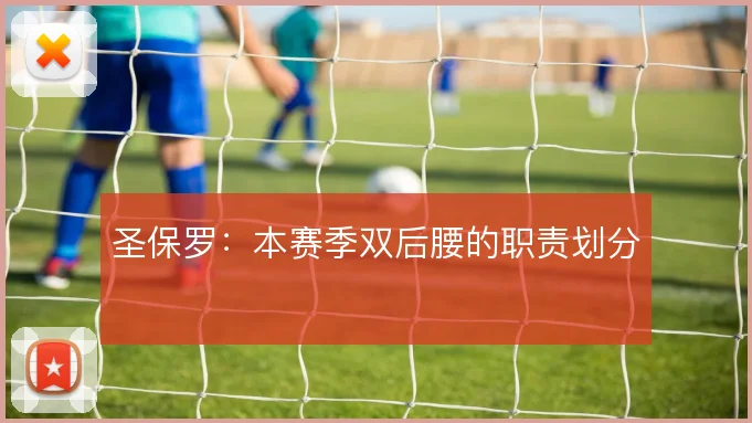 圣保罗：本赛季双后腰的职责划分