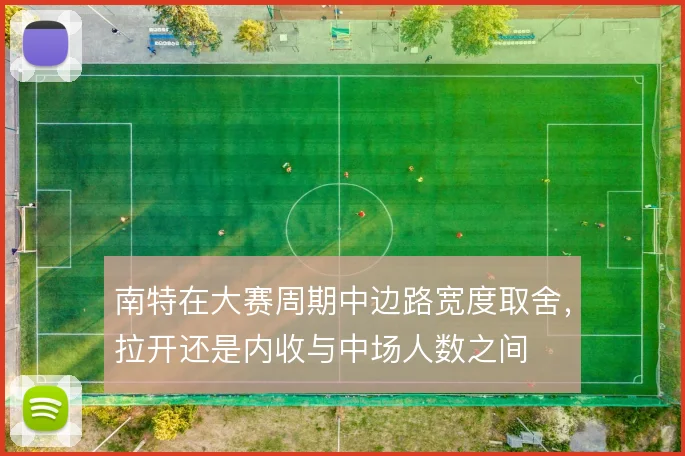 南特在大赛周期中边路宽度取舍,拉开还是内收与中场人数之间