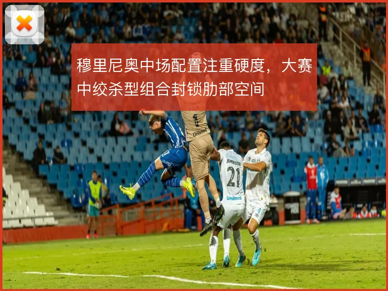 穆里尼奥中场配置注重硬度,大赛中绞杀型组合封锁肋部空间