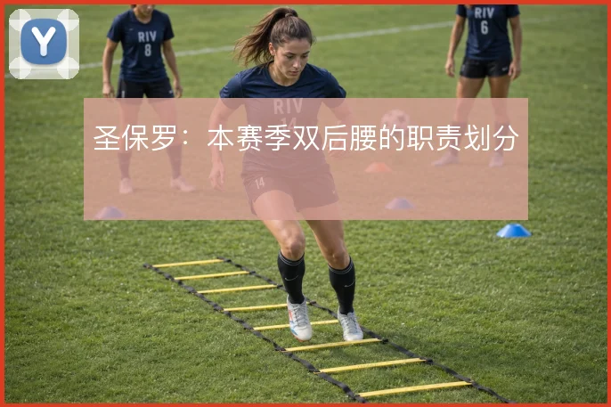圣保罗:本赛季双后腰的职责划分
