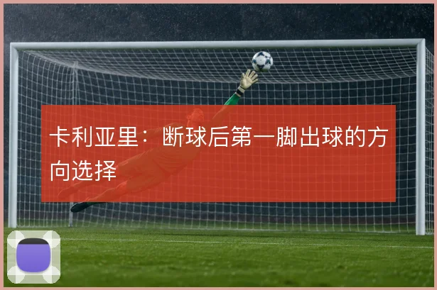 卡利亚里：断球后第一脚出球的方向选择