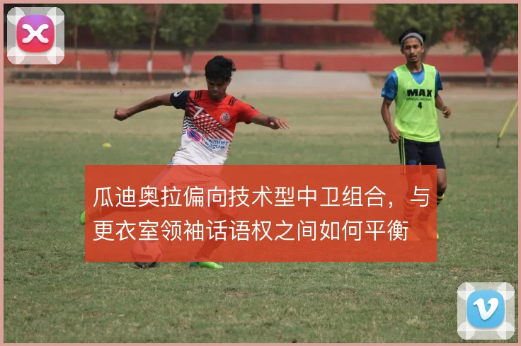 瓜迪奥拉偏向技术型中卫组合，与更衣室领袖话语权之间如何平衡