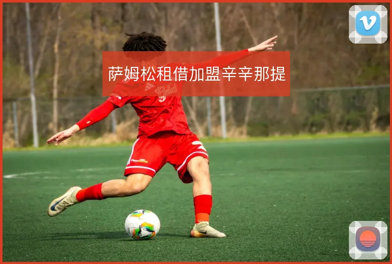 萨姆松租借加盟辛辛那提