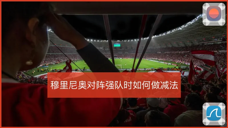 穆里尼奥对阵强队时如何做减法