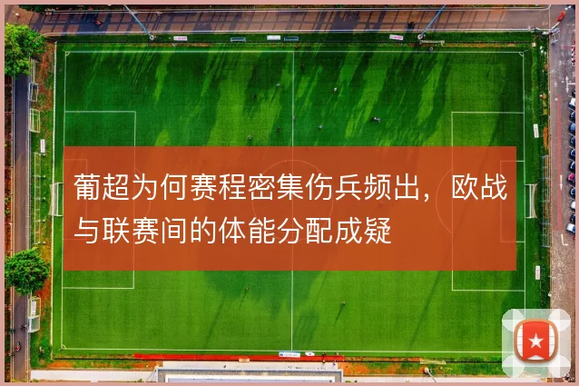 葡超为何赛程密集伤兵频出，欧战与联赛间的体能分配成疑