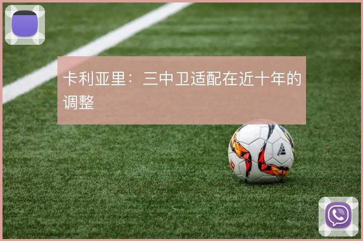 卡利亚里：三中卫适配在近十年的调整