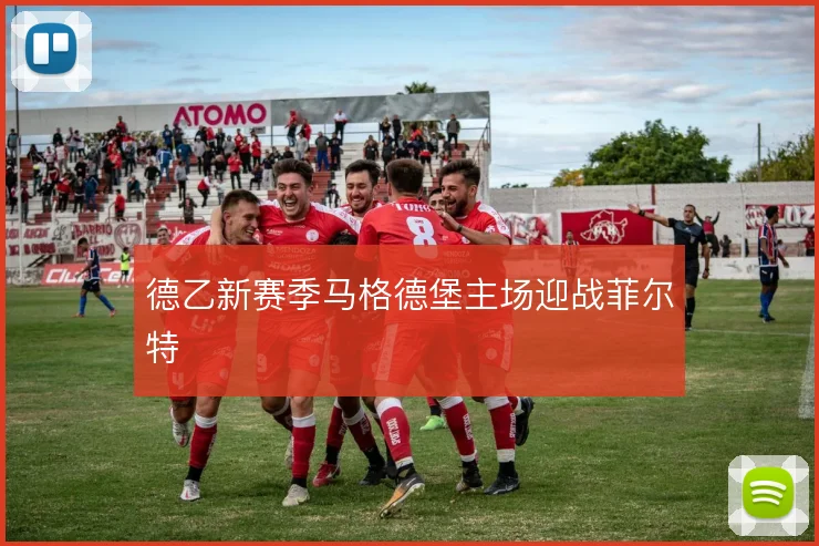 德乙新赛季马格德堡主场迎战菲尔特