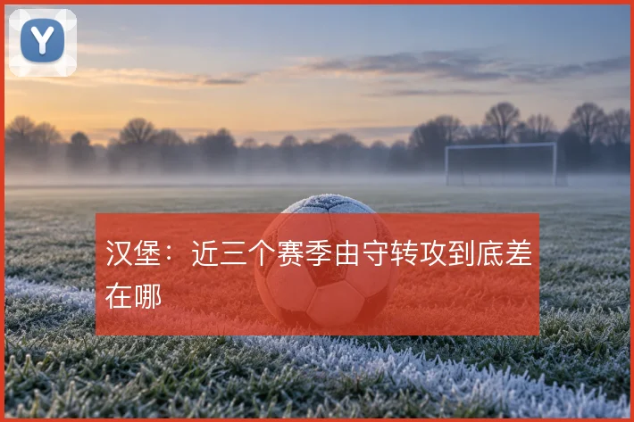 汉堡：近三个赛季由守转攻到底差在哪