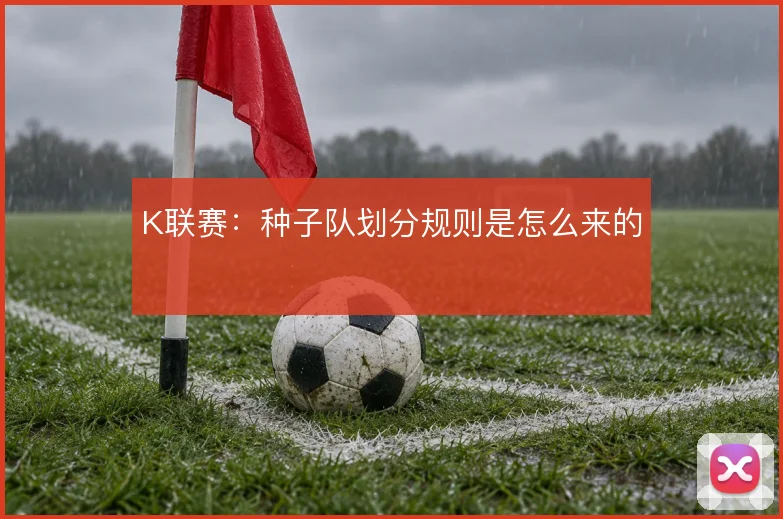 K联赛：种子队划分规则是怎么来的