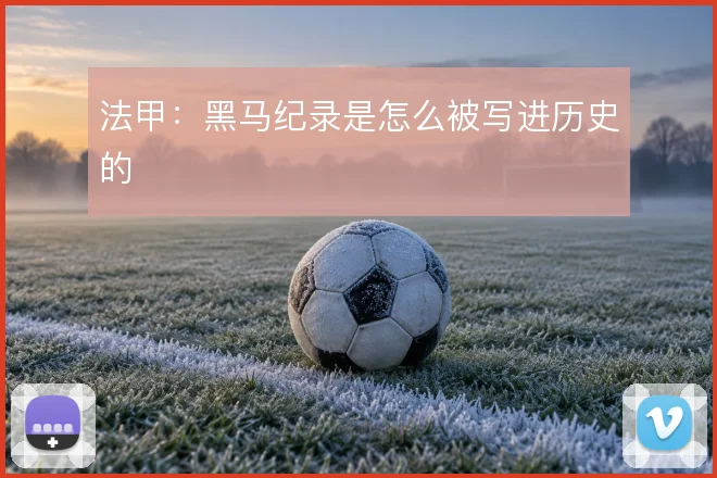 法甲：黑马纪录是怎么被写进历史的