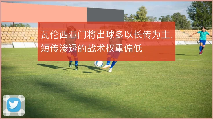 瓦伦西亚门将出球多以长传为主，短传渗透的战术权重偏低