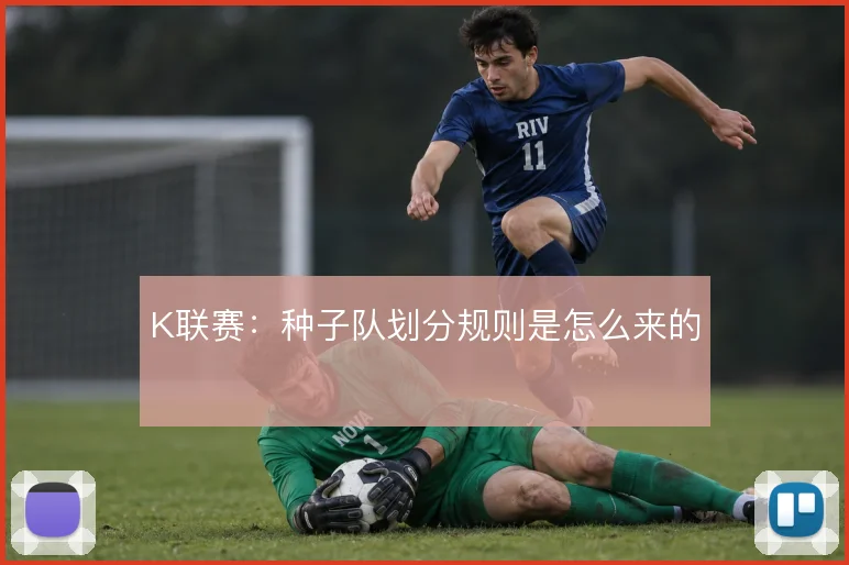 K联赛：种子队划分规则是怎么来的