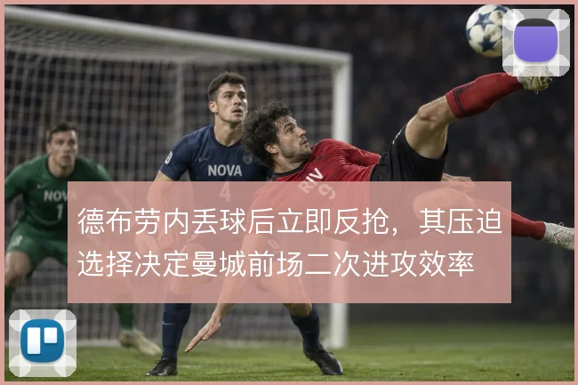 德布劳内丢球后立即反抢,其压迫选择决定曼城前场二次进攻效率