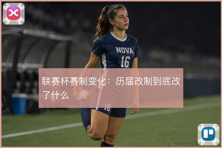 联赛杯赛制变化：历届改制到底改了什么