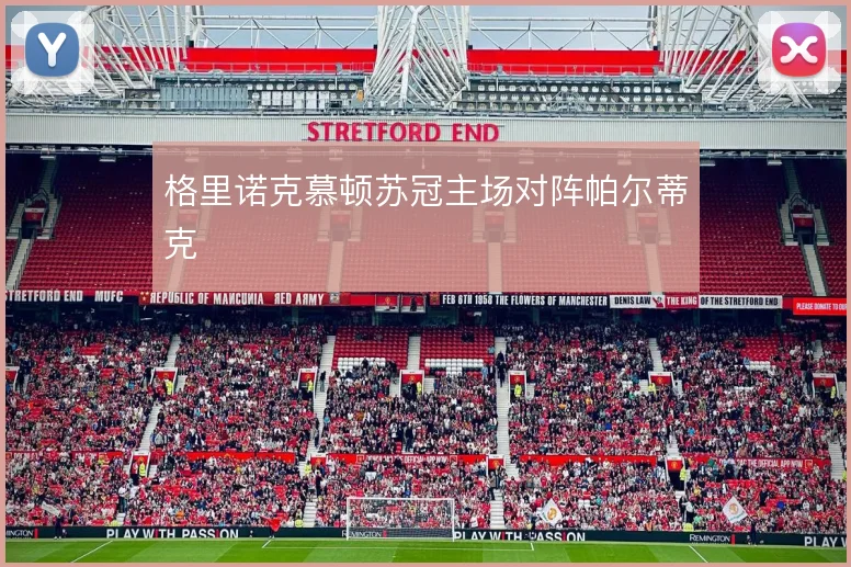格里诺克慕顿苏冠主场对阵帕尔蒂克