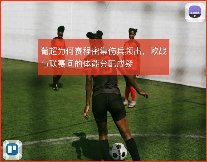 葡超为何赛程密集伤兵频出，欧战与联赛间的体能分配成疑