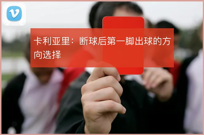 卡利亚里：断球后第一脚出球的方向选择