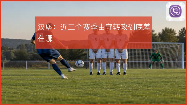 汉堡:近三个赛季由守转攻到底差在哪