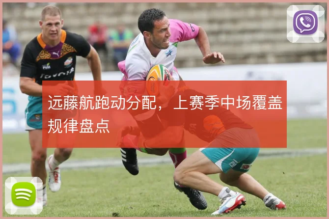 远藤航跑动分配，上赛季中场覆盖规律盘点