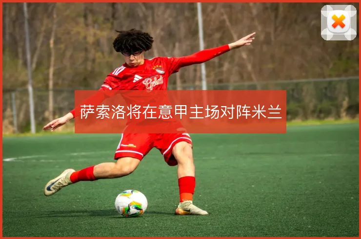 萨索洛将在意甲主场对阵米兰