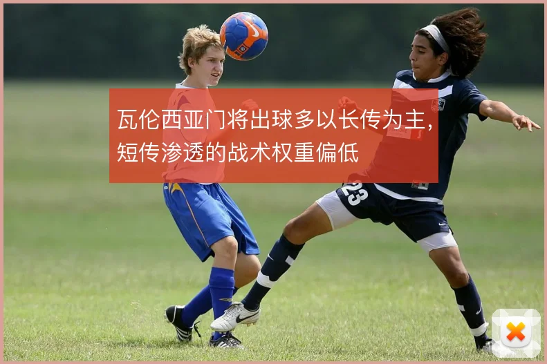 瓦伦西亚门将出球多以长传为主，短传渗透的战术权重偏低