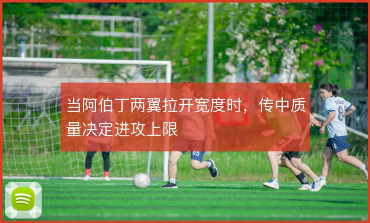 当阿伯丁两翼拉开宽度时，传中质量决定进攻上限
