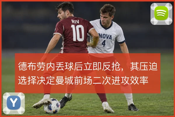 德布劳内丢球后立即反抢，其压迫选择决定曼城前场二次进攻效率