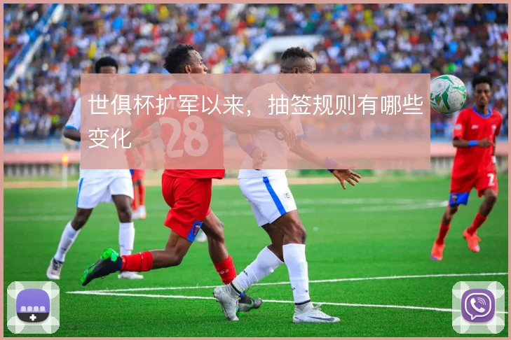 世俱杯扩军以来，抽签规则有哪些变化