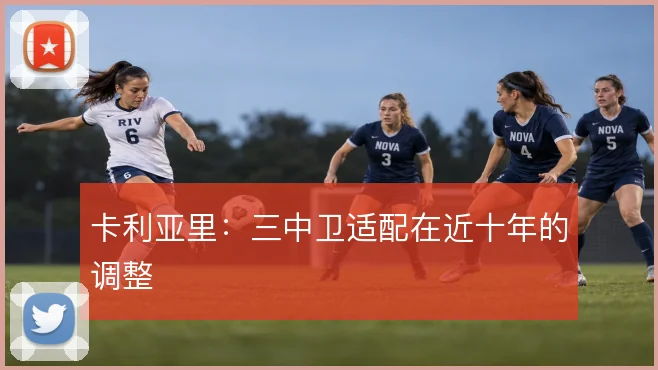 卡利亚里：三中卫适配在近十年的调整